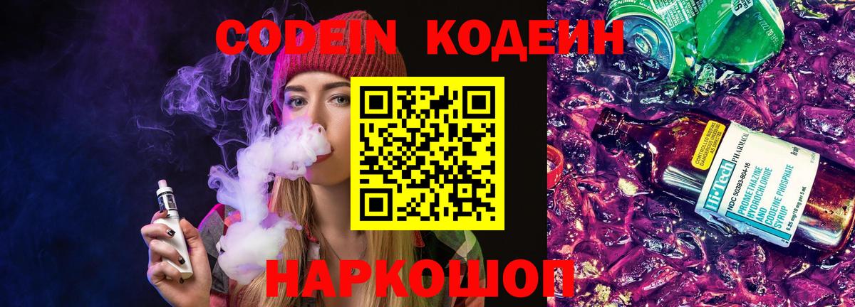 Codein напиток Lean (лин) Новоалександровск